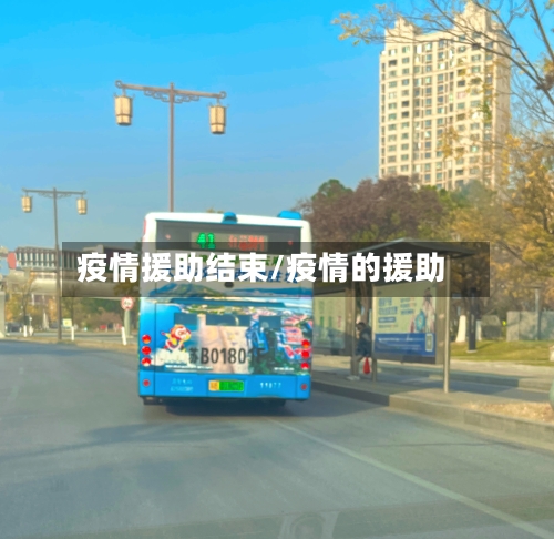 疫情援助结束/疫情的援助-第3张图片
