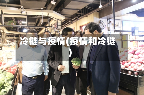 冷链与疫情(疫情和冷链)-第2张图片