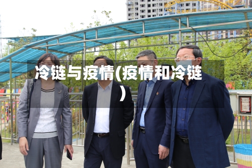 冷链与疫情(疫情和冷链)