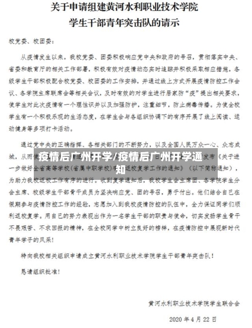 疫情后广州开学/疫情后广州开学通知