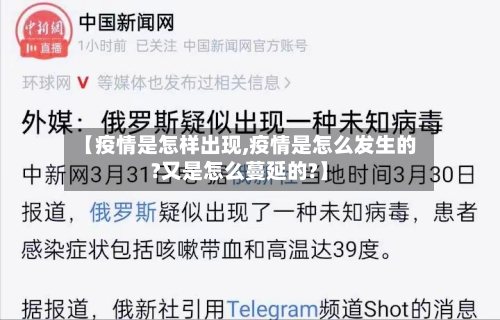 【疫情是怎样出现,疫情是怎么发生的?又是怎么蔓延的?】