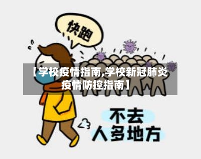 【学校疫情指南,学校新冠肺炎疫情防控指南】