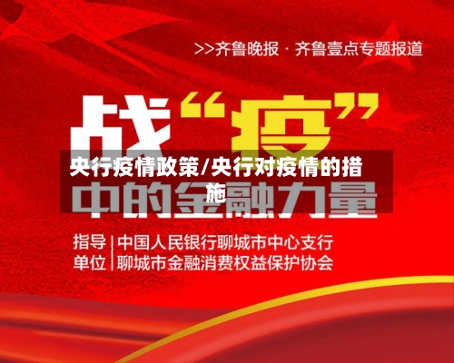 央行疫情政策/央行对疫情的措施-第2张图片