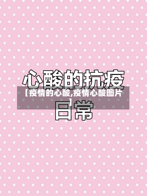 【疫情的心酸,疫情心酸图片】