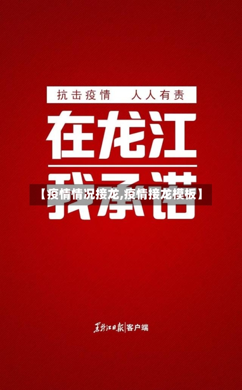 【疫情情况接龙,疫情接龙模板】-第3张图片