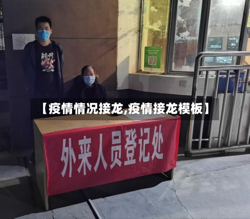 【疫情情况接龙,疫情接龙模板】