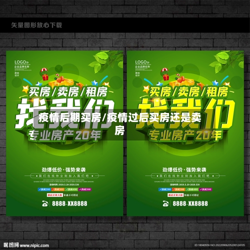 疫情后期买房/疫情过后买房还是卖房-第2张图片