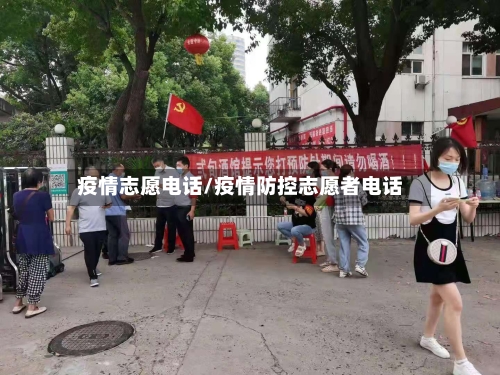 疫情志愿电话/疫情防控志愿者电话
