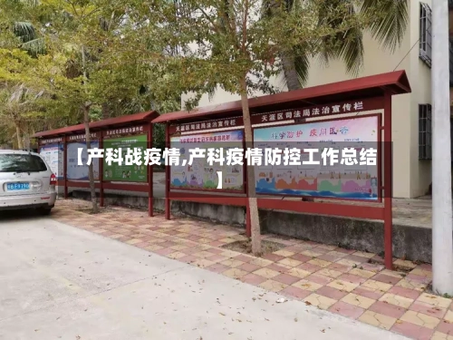 【产科战疫情,产科疫情防控工作总结】-第2张图片
