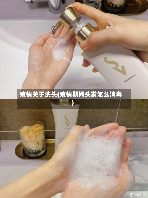 疫情关于洗头(疫情期间头发怎么消毒)-第2张图片