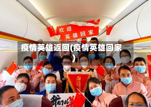 疫情英雄返回(疫情英雄回家)