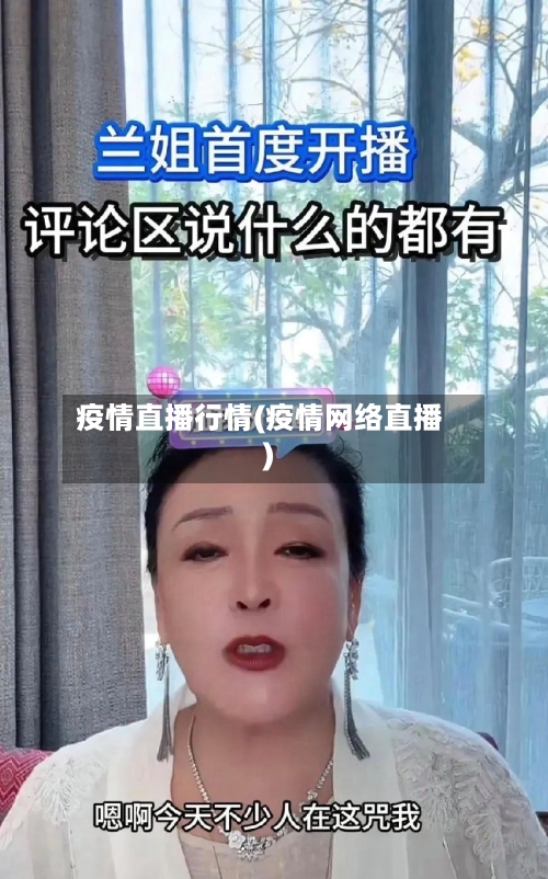 疫情直播行情(疫情网络直播)