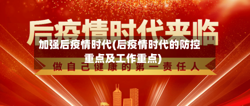 加强后疫情时代(后疫情时代的防控重点及工作重点)-第2张图片