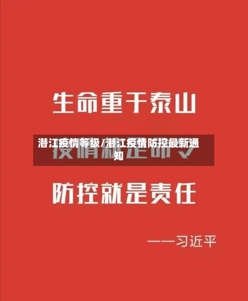 潜江疫情等级/潜江疫情防控最新通知