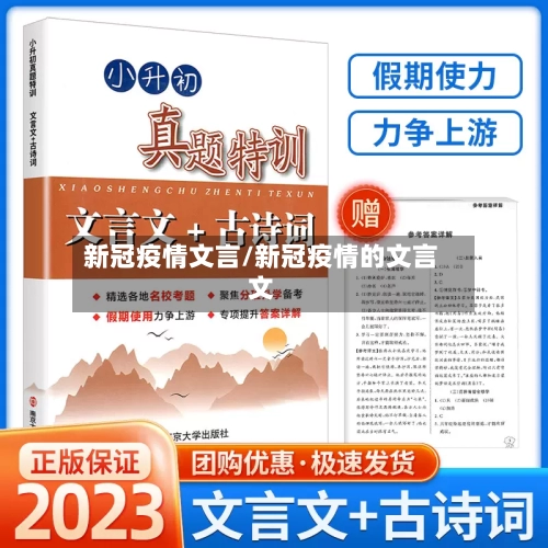 新冠疫情文言/新冠疫情的文言文