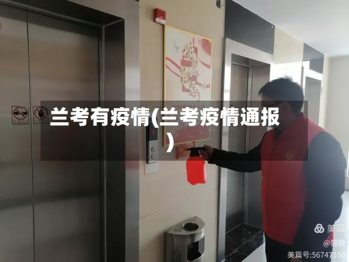 兰考有疫情(兰考疫情通报)-第3张图片