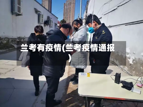 兰考有疫情(兰考疫情通报)-第2张图片