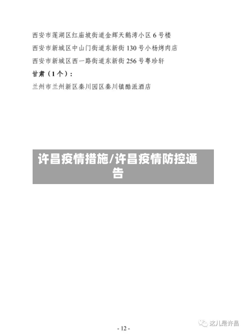 许昌疫情措施/许昌疫情防控通告