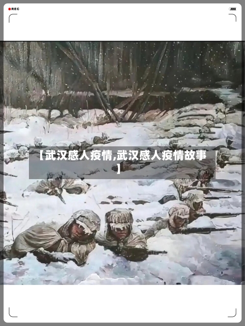 【武汉感人疫情,武汉感人疫情故事】