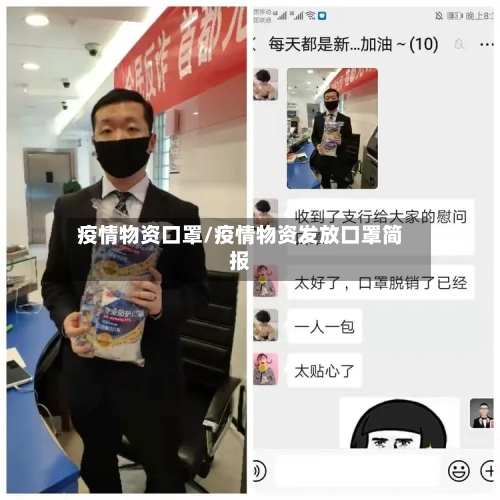 疫情物资口罩/疫情物资发放口罩简报