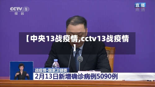 【中央13战疫情,cctv13战疫情】-第3张图片