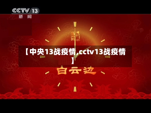 【中央13战疫情,cctv13战疫情】-第2张图片