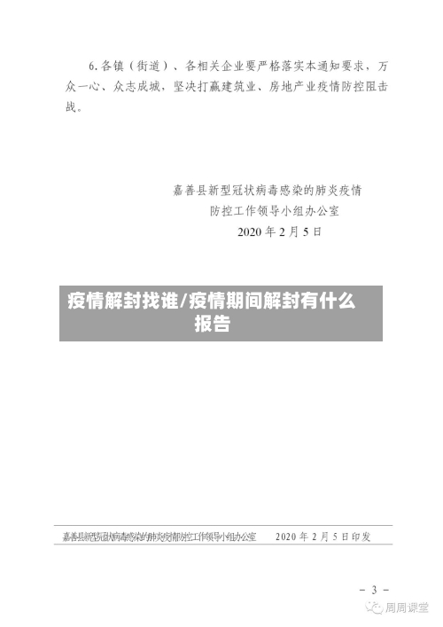 疫情解封找谁/疫情期间解封有什么报告-第2张图片