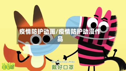 疫情防护动画/疫情防护动漫作品