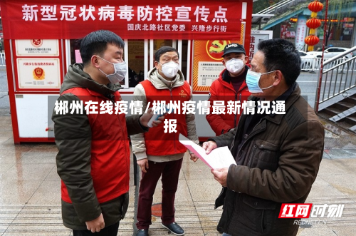 郴州在线疫情/郴州疫情最新情况通报