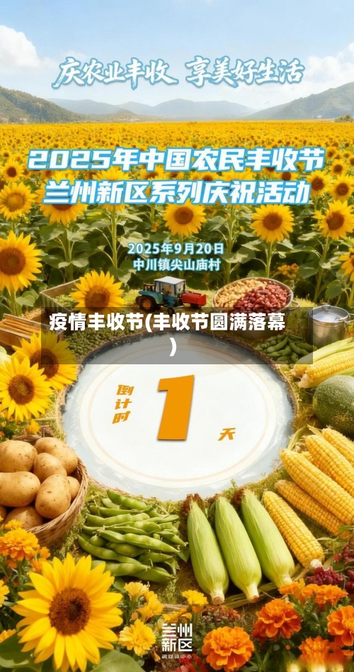 疫情丰收节(丰收节圆满落幕)