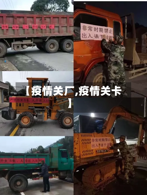 【疫情关厂,疫情关卡】