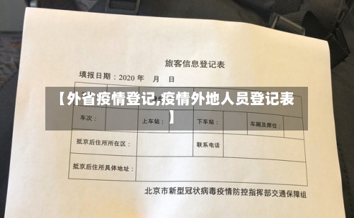 【外省疫情登记,疫情外地人员登记表】