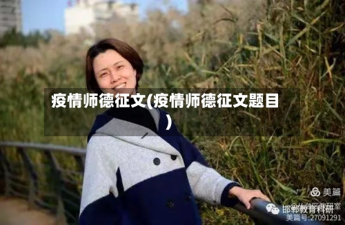 疫情师德征文(疫情师德征文题目)