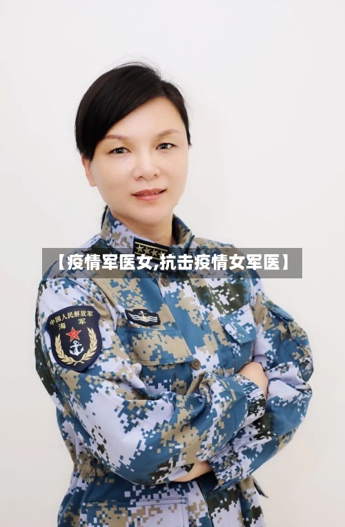 【疫情军医女,抗击疫情女军医】