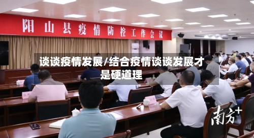 谈谈疫情发展/结合疫情谈谈发展才是硬道理-第2张图片