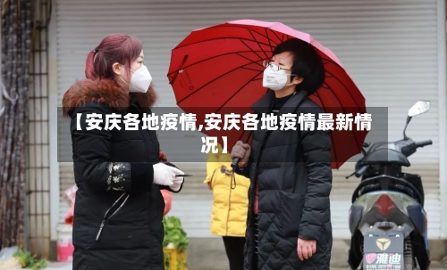 【安庆各地疫情,安庆各地疫情最新情况】