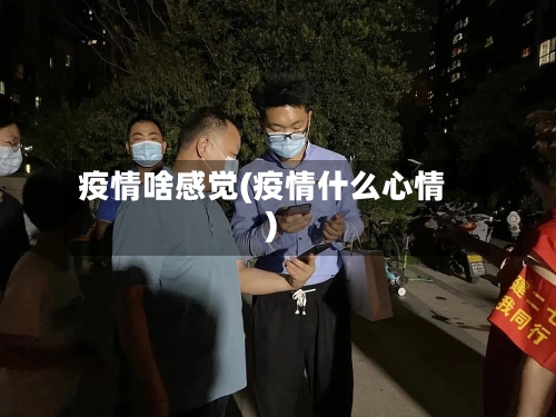 疫情啥感觉(疫情什么心情)