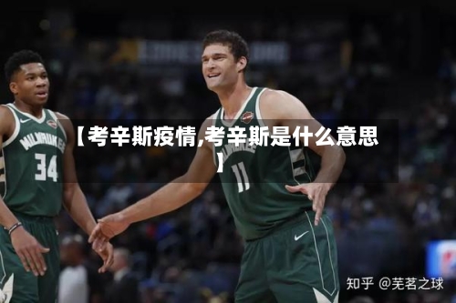 【考辛斯疫情,考辛斯是什么意思】