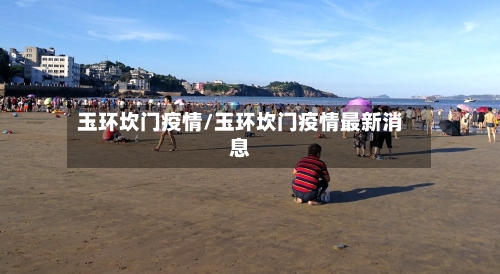 玉环坎门疫情/玉环坎门疫情最新消息-第2张图片