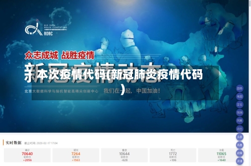 本次疫情代码(新冠肺炎疫情代码)