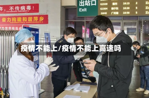 疫情不能上/疫情不能上高速吗