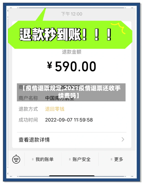 【疫情退票规定,2021疫情退票还收手续费吗】