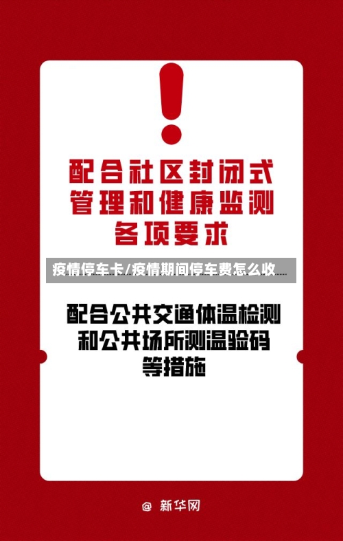 疫情停车卡/疫情期间停车费怎么收