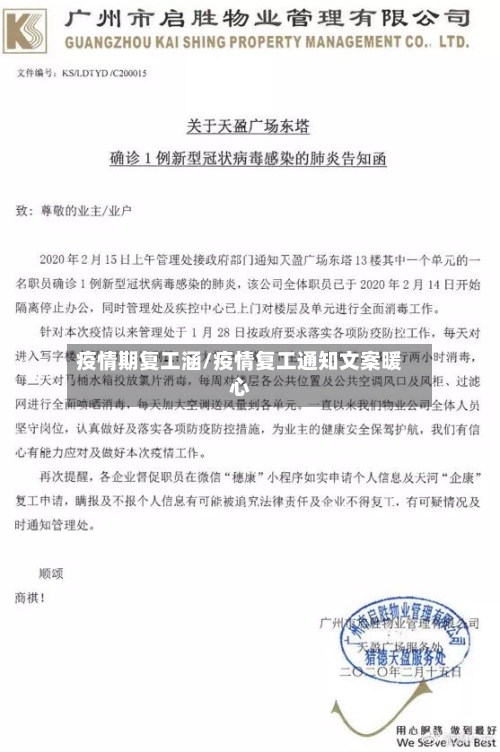 疫情期复工涵/疫情复工通知文案暖心-第2张图片