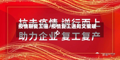 疫情期复工涵/疫情复工通知文案暖心-第3张图片
