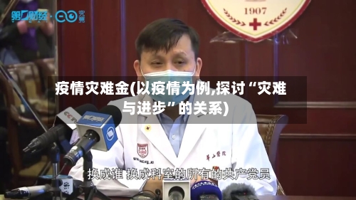 疫情灾难金(以疫情为例,探讨“灾难与进步	”的关系)-第2张图片