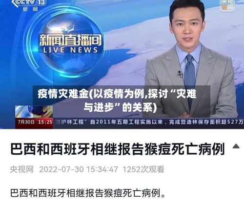 疫情灾难金(以疫情为例,探讨“灾难与进步”的关系)-第3张图片