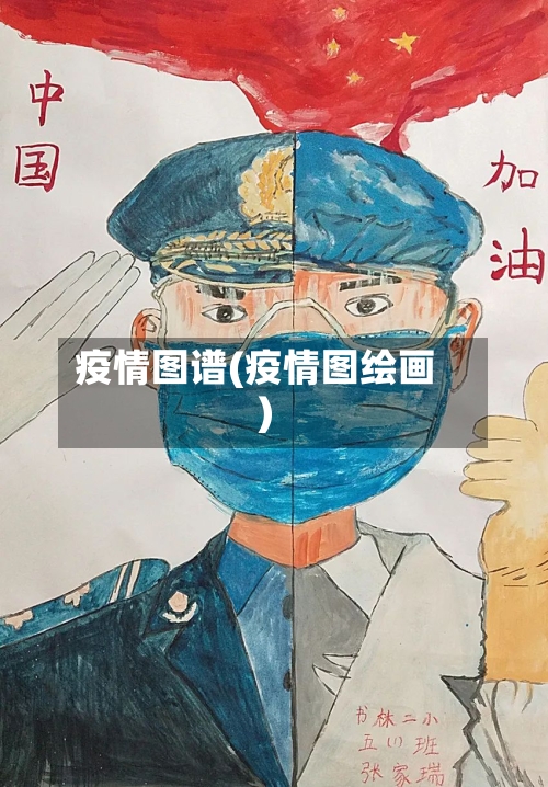 疫情图谱(疫情图绘画)