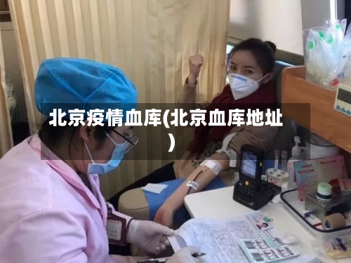 北京疫情血库(北京血库地址)