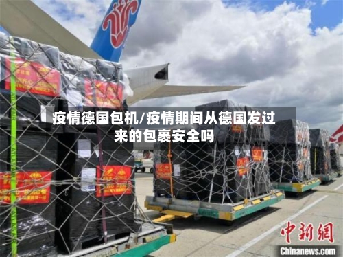 疫情德国包机/疫情期间从德国发过来的包裹安全吗-第3张图片